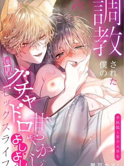 被调教的我的花招用尽疼爱至极安抚多多的性爱生活〜半妖狐和男大学生〜 [看海汉化组] [黒豆カヌレ]调教された僕の浓厚グチャドロ甘やかしよしよしセックスライフ〜半妖狐と男子大学生〜[中国翻訳] [DL版]