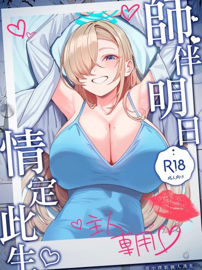 师伴明日，情定此生[梦中璞影个人汉化] (C105) [食べてもいい (OA)] 先生と一绪に (ブルーアーカイブ) [中国翻訳]