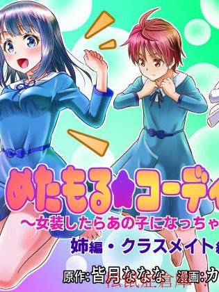 [TSF妄想蓄积所(カネコナオヤ、皆月ななな)][めたもる★コーディネート～女装したらあの子になっちゃった件～ 姉编・クラスメイト编]