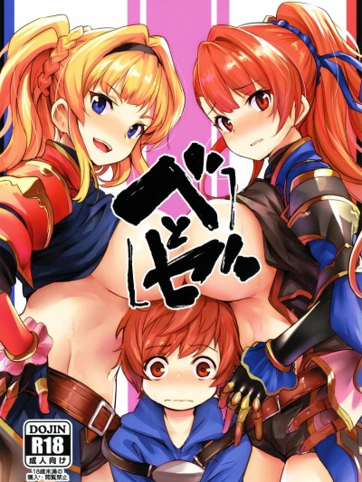 (COMIC1☆15) [いっきづか (きづかかずき)] ベとゼ (グランブルーファンタジー) Be To Ze