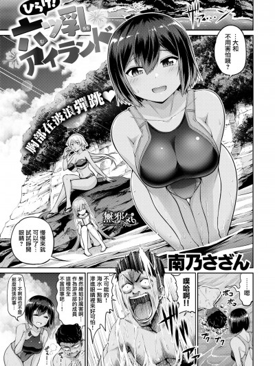 [南乃さざん][(COMIC失楽天 2018年8月号)ひらけ！六ツ乳アイランド]