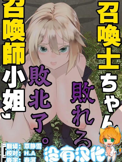 召唤师小姐败北了 [没有汉化] [アポカリプス煮浸し (かぶらな)] 召唤士ちゃん、败れる。