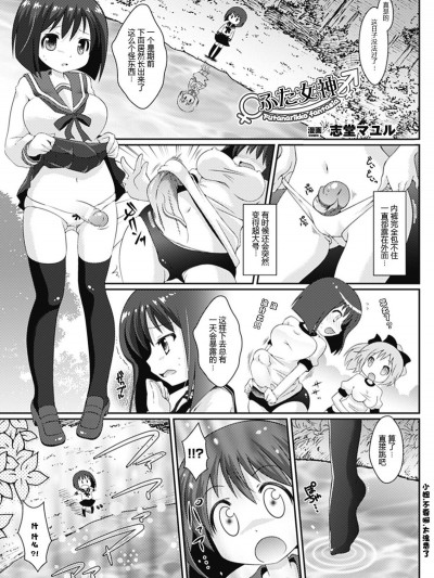 [志堂マユル] ふた女神 (コミックアンリアルアンソロジー ふたなりっ娘ファンタジア Vol.3) [中国翻訳] [DL版]