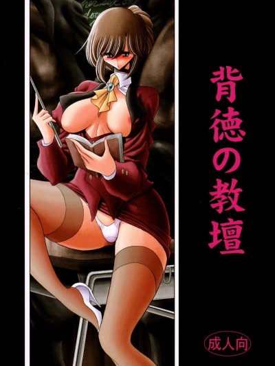 [サークル太平天国(堀川悟郎)][背徳の教坛]