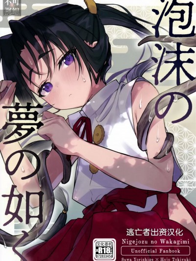 [逃亡者×真不可视汉化组] (C105) [ロックソルト (岩塩)] 泡沫の梦の如く (逃げ上手の若君) [中国翻訳]