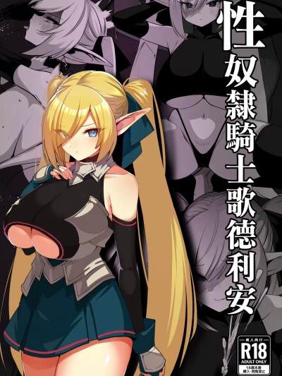 [禁漫汉化组](C105)[ごむはちのはち(よこはち)]性隷骑士コーディリア