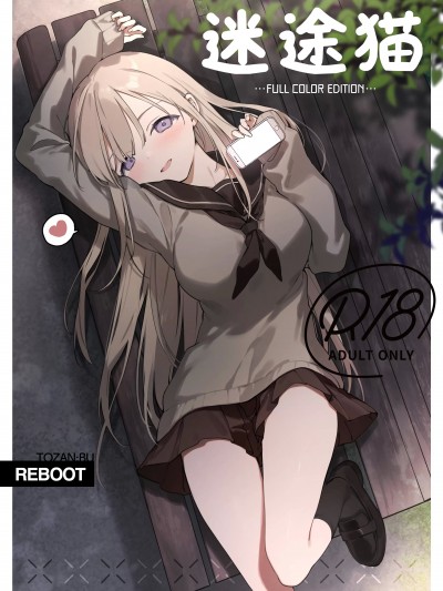 迷途猫 [驴子汉化组] [TOZAN:BU (富士やま)] 迷い猫【フルカラー版】[中国翻訳]