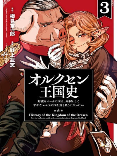 欧路科赛王国史[樽见京一郎 野上武志 THORES柴本]オルクセン王国史～野蛮なオークの国は、如何にして平和なエルフの国を焼き払うに至ったか～