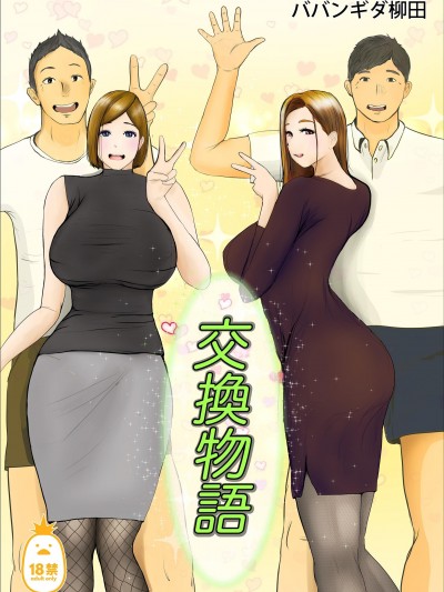 [ババンギダ柳田] 交换物语 [中文] [无修正]