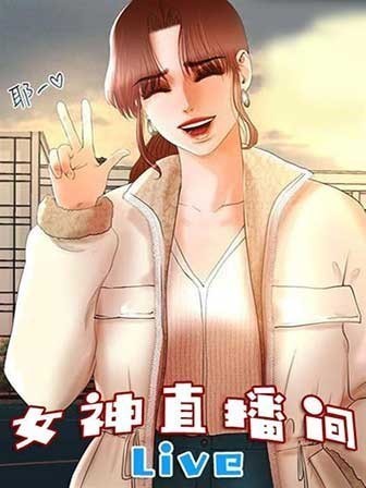 女神直播间