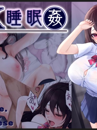 [ストレンジスプリングピクチャーズ (S.S.P)] JK睡眠姦 [中国翻訳]