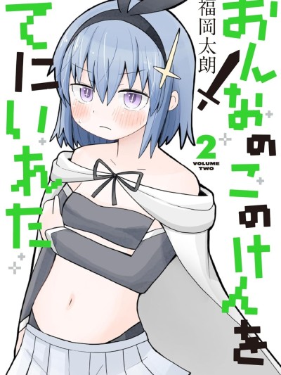 拔出圣剑的勇者变成了女孩子 [樱云汉化组] [福冈太朗] おんなのこのけんをてにいれた