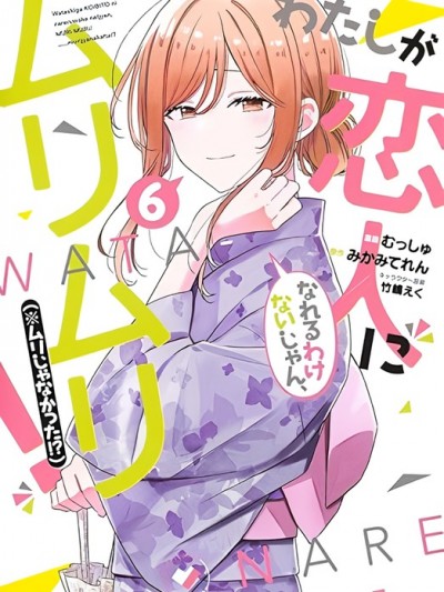 我怎么可能成为你的恋人，不行不行！（※不是不可能！？）[みかみてれん むっしゅ]わたしが恋人になれるわけないじゃん、ムリムリ! (※ムリじゃなかった!?)