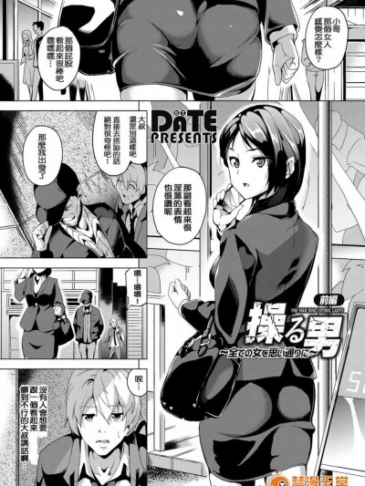 [DATE][操る男～全ての女を思い通りに～ 前篇 (コミックグレープ Vol.33)]