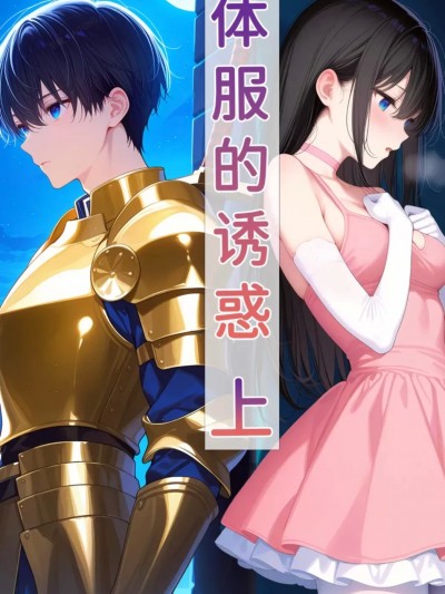 【Naitong】体服的诱惑【上】[AI Generated]