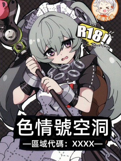 [禁漫汉化组](C105)[あつが(シヲ)]エロ号ホロウ-エリアコードXXXX-(ゼンレスゾーンゼロ)