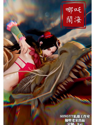 [隔壁老宋] 哪咤闹海