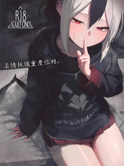 柔情抚摸重度依赖。[白杨汉化组] (C105) [だいおん (DION)] なでなでちゅーどく。 (ブルーアーカイブ) [中国翻訳]