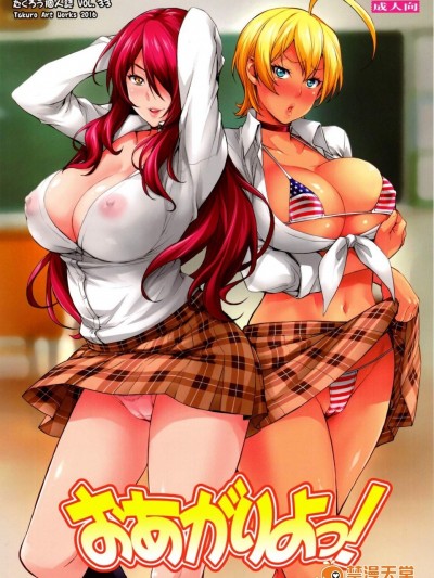 [みっくすふらい(たくろう)][おあがりよっ!]