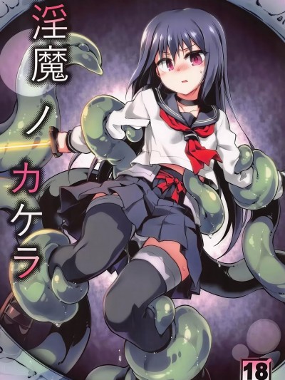 [不咕鸟汉化组] (C105) [灯夜工房(灯ひでかず)] 淫魔ノカケラ [中国翻訳]