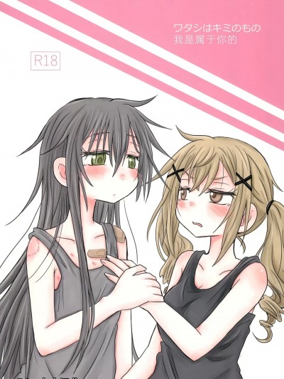 我是属于你的 ( [R6m个人汉化] [ROUTE885 (ハチウルフ)] ワタシはキミのもの (BanG Dream!) [中国翻訳]