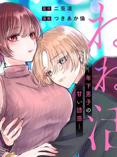 姐姐活〜年下男生的甜蜜诱惑〜 [攸望汉化组] [二兎凛/つきあか伦] ねね活〜年下男子の甘い诱惑〜