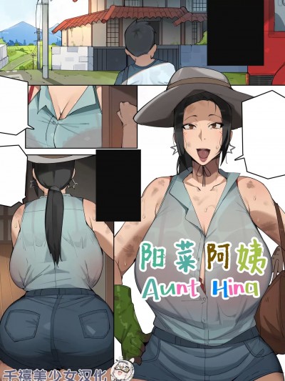 阳菜阿姨 [千禧美少女汉化] [Elijahzx (ELZX) (Bobtheneet)] Aunt Hina [中国翻译] [无修正]
