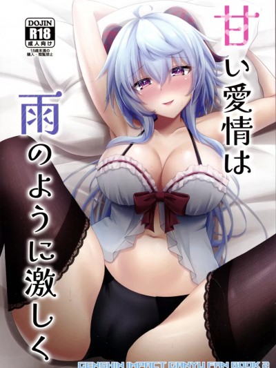 (C105) [月光サンクチュアリ(红叶月るな)] 甘い爱情は雨のように激しく(原神)