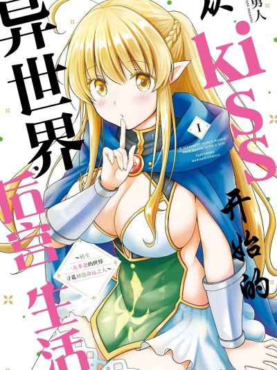 从kiss开始的异世界后宫生活 ~转生一夫多妻的世界寻觅神选命运之人〜[勇人]スからはじまる异世界ハーレム ～一夫多妻の世界に転生したので神が决めた运命の人を探します～