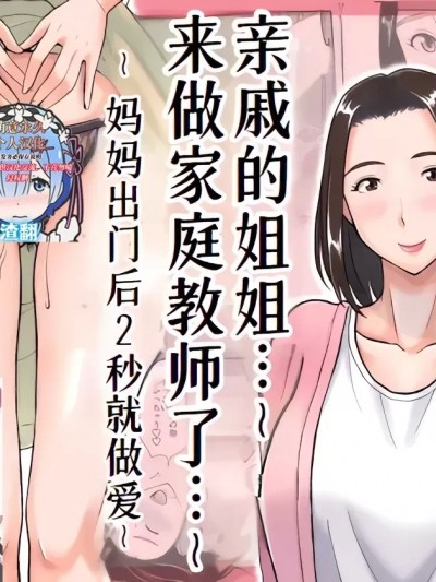 [萌意永久人个人汉化] [おちこち亭 (唯乃くしゃみ)] 亲戚のお姉さんが家庭教师をしてくれることになって…～母が出かけたら2秒でセックス～ [中国翻訳]