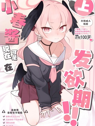 小春酱现在可是在发欲期！！ [白杨汉化组] [ふつうのタピオカやさん (ふたつのピーナツ)] コハルちゃんは性长期っ!【上】 (ブルーアーカイブ) [DL版]