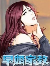 早婚家教