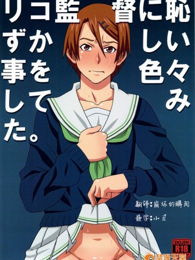 [ブーブーキッド(PIP)][リコ监督に耻ずかしい事を色々してみた。]