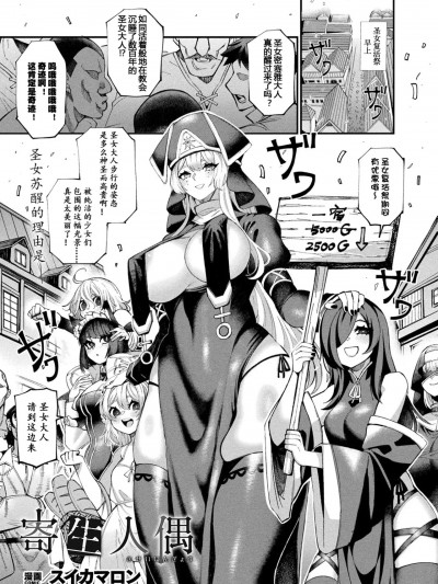 [朽叶个人汉化][スイカマロン] 寄生人偶 (コミックアンリアル 2025年02月号 Vol.113) [中国翻訳] [DL版]