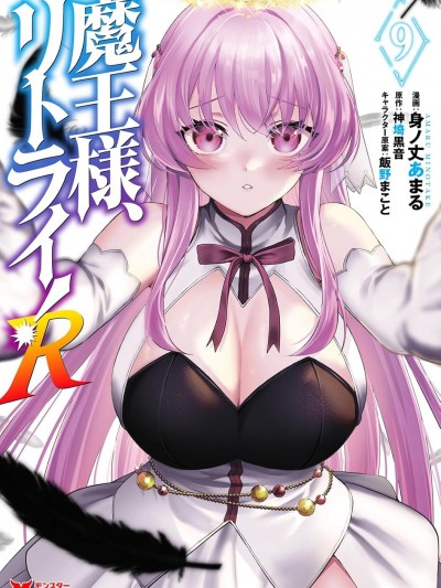 重来吧、魔王大人！R [绿茶汉化组] [身ノ丈あまる/神埼黒音/饭野まこと] 魔王様、リトライ! R