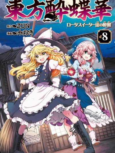 东方醉蝶华 [绿茶汉化组] [ZUN/水炊き] 东方酔蝶华～ロータスイーター达の酔醒