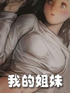 我的姐妹