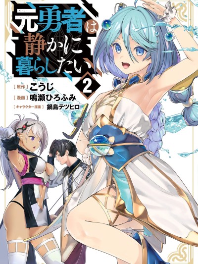 前勇者想安静的生活 [鸣瀬ひろふみ]元勇者は静かに暮らしたい