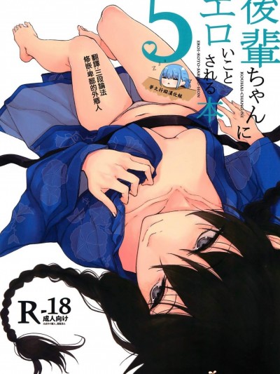 [ろぢうら。(らげ)][后辈ちゃんにエロいことされる本5]