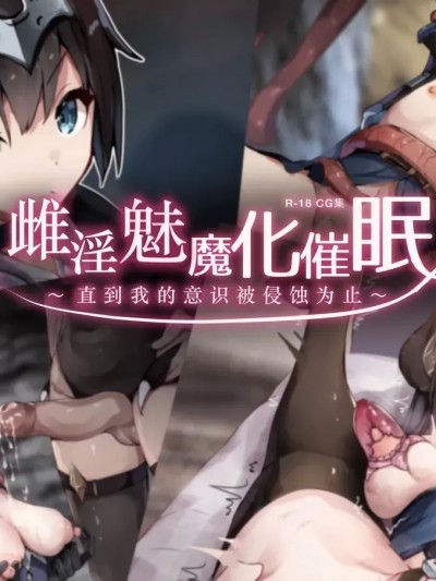 [ゆらゆらせゆーら (せゆーら)] メス淫魔化催眠 ～僕の意识が染まるまで～