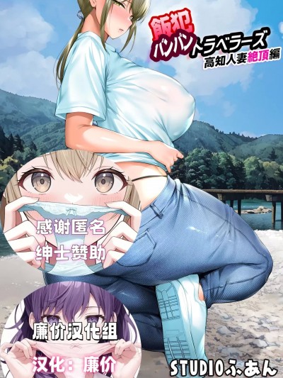[廉价汉化组][ STUDIOふあん] 饭犯トラベラーズ 高知人妻絶顶编