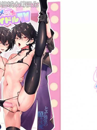 [迷幻仙域×真不可视汉化组][群青 (耻)] 生ハメアイドルTV (あんさんぶるスターズ!) [中国翻訳] [DL版]