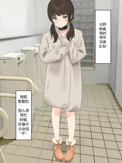 [百足小判 (百足ユキ)] 言いなり彼女～公衆トイレ寝取らせ～ [中国翻訳]