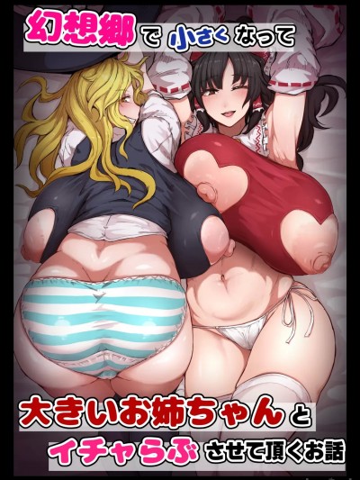 [Banana手工汉化] [星レーズン] 幻想郷で小さくなって... (东方Project) [中国翻訳]