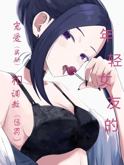 年轻女友的宠爱和惩罚[ROKI]年下彼女の饴(キス)と鞭(お仕置き)[中国翻訳]