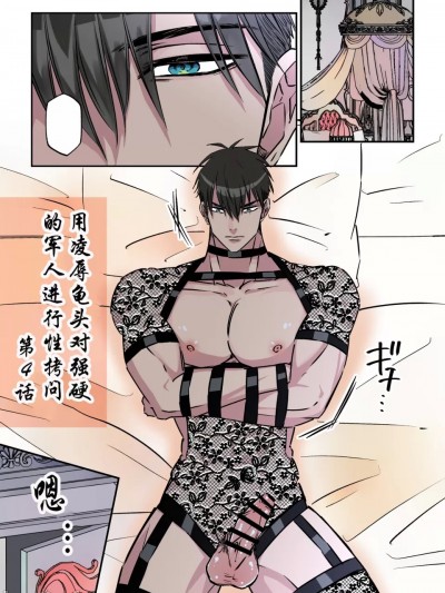 【星谷京】拷问官×强気な青年军人第4话【男男菊花香个人汉化】