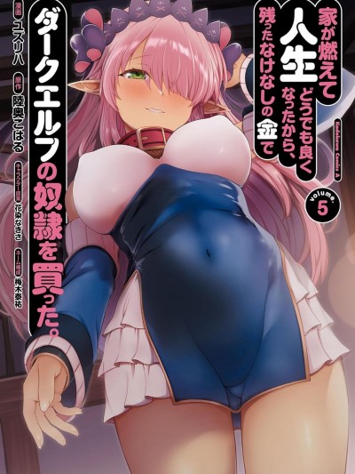 因为家被烧了而自暴自弃的我、用仅剩的钱买了一个黑暗精灵奴隶 [攸望汉化组] [ユズリハ/陆奥こはる/花染なぎさ/梅木泰祐] 家が燃えて人生どうでも良くなったから、残ったなけなしの金でダークエルフの奴隷を买った。
