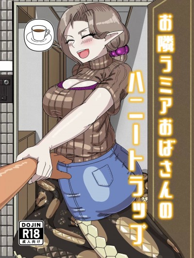 隔壁lamia阿姨的甜蜜陷阱[fulloption]お隣ラミアおばさんのハニートラップ(Chinese)