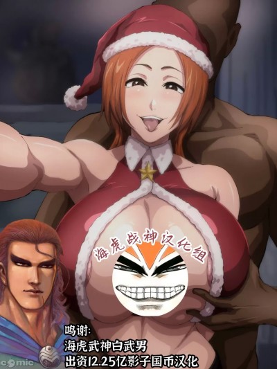 [海虎战神汉化组汉化] [いわお] ショボちん一护という概念 ~クリスマス编~ (ブリーチ) [中国翻訳]