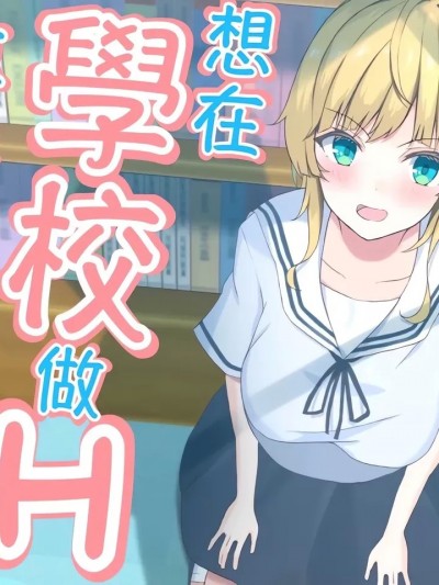 想在学校做Ｈ事情的女友 [おおかみの休日] 学校でHしたい彼女